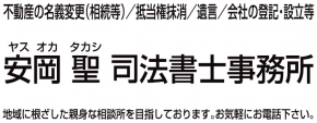 安岡聖司法書士事務所
