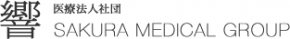 医療法人社団響 シンフォニーさくら