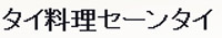タイ料理セーンタイ