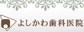 よしかわ歯科医院