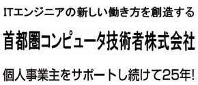 首都圏コンピュータ技術者株式会社