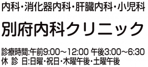 別府内科クリニック