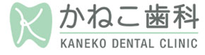 かねこ歯科