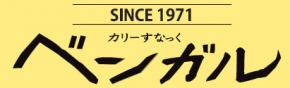 カリーすなっく・ベンガル