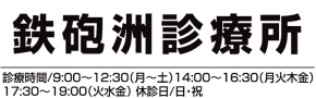 東京保険生活協同組合 鉄砲洲診療所