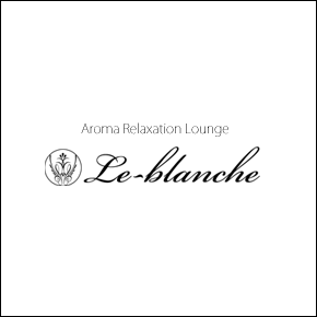 福岡アロマエステ LE-BLANCHE （ル・ブランシュ）