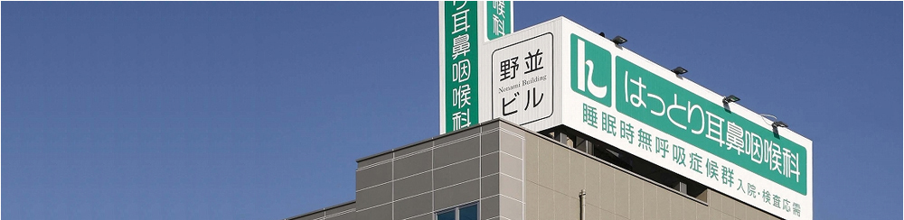 医療法人 健伸会 はっとり耳鼻咽喉科