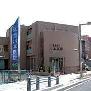 川本医院