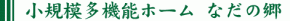 小規模多機能ホーム なだの郷府中