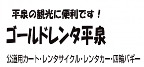 ゴールドレンタ平泉