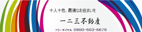 一二三不動産