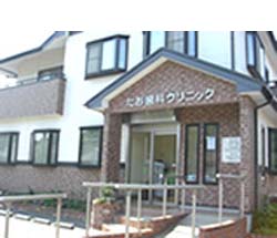 たお歯科クリニック