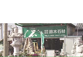 有限会社鈴木石材