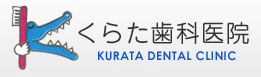 医療法人社団輝真会 くらた歯科医院