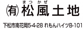 有限会社松風土地