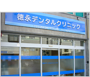 徳永デンタルクリニック