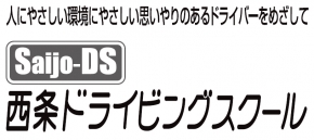 西条ドライビングスクール
