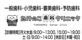たけのこ歯科クリニック