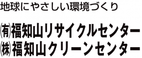 有限会社福知山リサイクルセンター