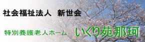 特別養護老人ホーム いくり苑那珂