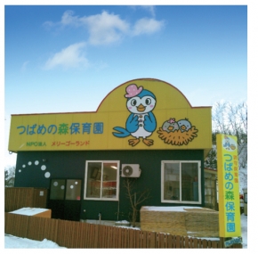 認可保育園つばめの森保育園