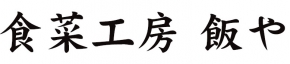 食菜工房 飯や