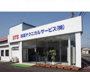 四国テクニカルサービス