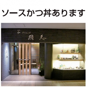 和ダイニング飛天