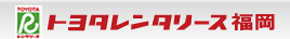 トヨタレンタリース 久留米天神店