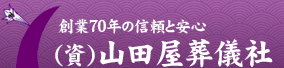 おおとり会館斎場 山田屋葬儀社