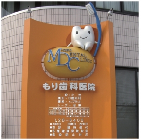 もり歯科医院