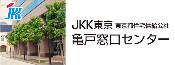 JKK東京亀戸窓口センター