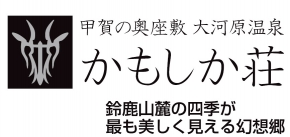 甲賀の奥座敷大河原温泉かもしか荘