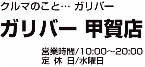 ガリバー 甲賀店