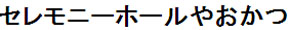 セレモニーホールやおかつ
