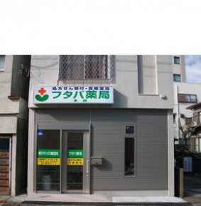 銚子メディクス株式会社 フタバ薬局 本店