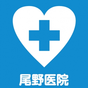 尾野医院