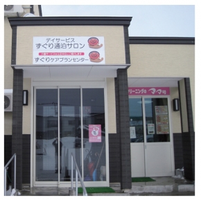 デイサービスずぐり通泊サロン