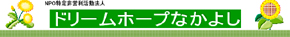 ドリームホープなかよし