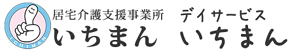 居宅介護支援事業所いちまん