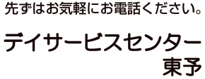 ベストケアデイサービスセンター東予