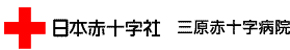 総合病院 三原赤十字病院