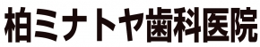 柏ミナトヤ歯科医院