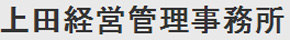 上田経営管理事務所