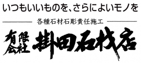 有限会社掛田石材店