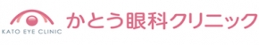 かとう眼科クリニック