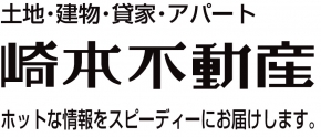 崎本不動産