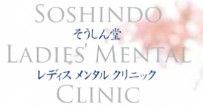 そうしん堂レディスメンタルクリニック