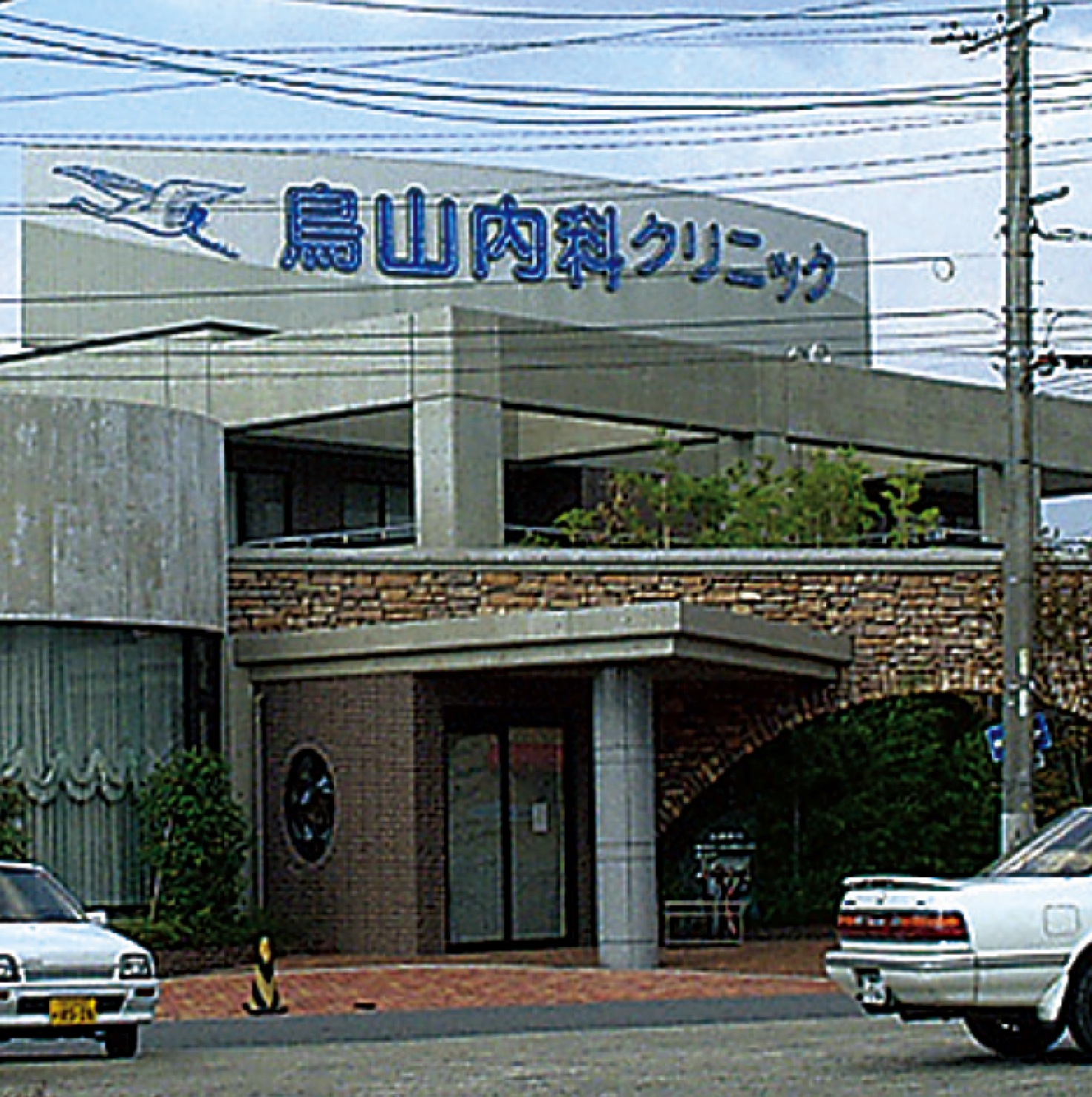 烏山内科ｸﾘﾆｯｸ