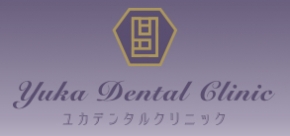 ユカデンタルクリニック